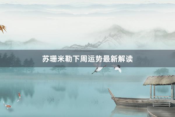苏珊米勒下周运势最新解读
