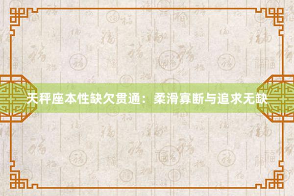 天秤座本性缺欠贯通：柔滑寡断与追求无缺