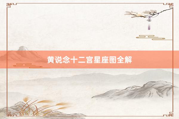 黄说念十二宫星座图全解