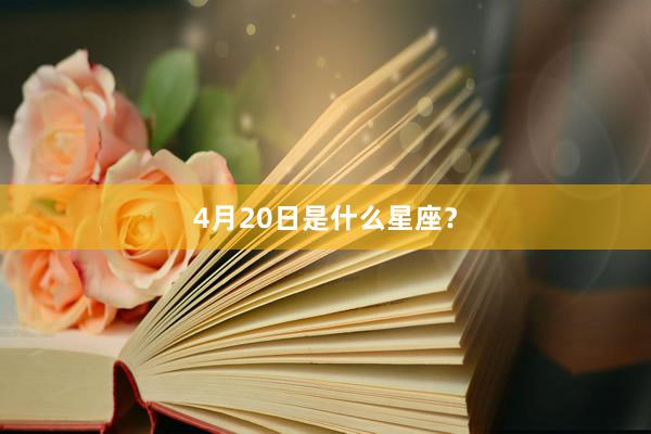4月20日是什么星座？
