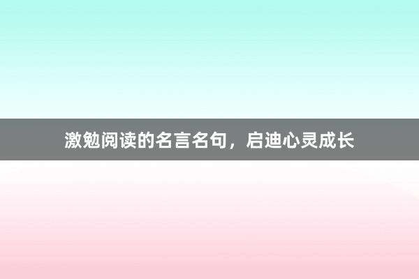 激勉阅读的名言名句，启迪心灵成长