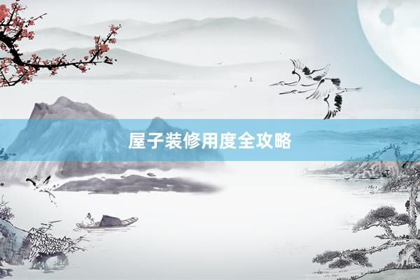 屋子装修用度全攻略