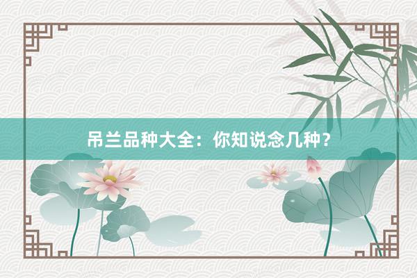 吊兰品种大全：你知说念几种？