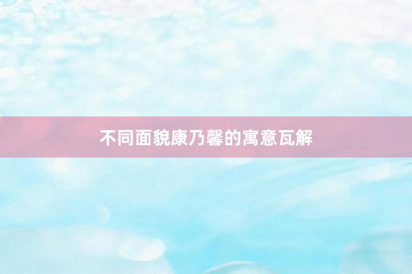 不同面貌康乃馨的寓意瓦解