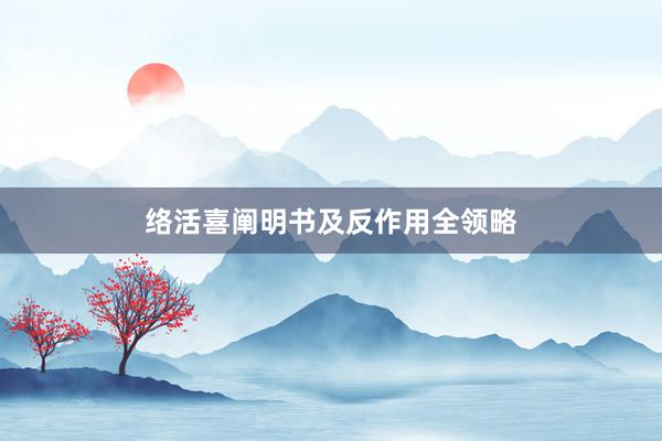 络活喜阐明书及反作用全领略