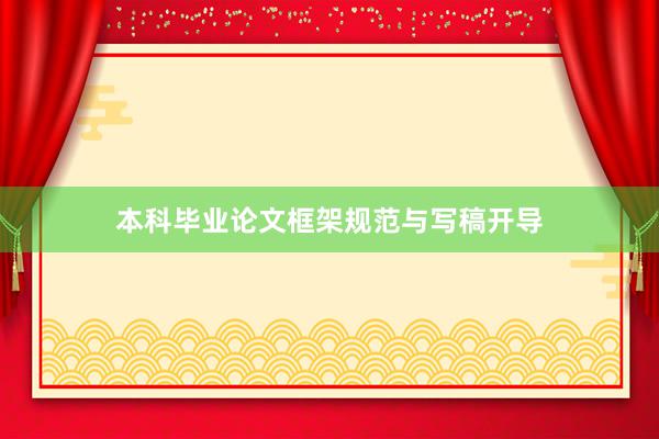本科毕业论文框架规范与写稿开导