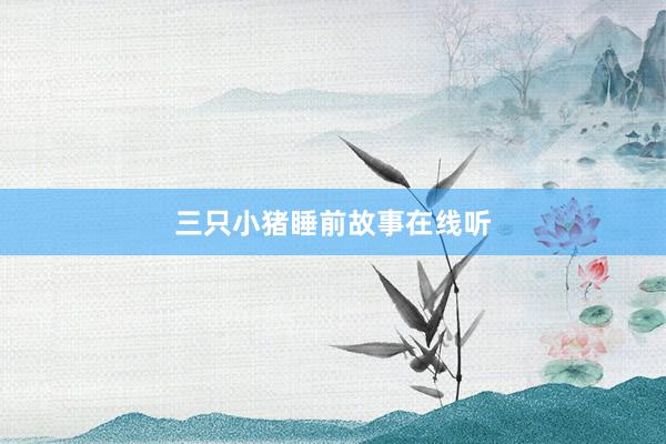 三只小猪睡前故事在线听
